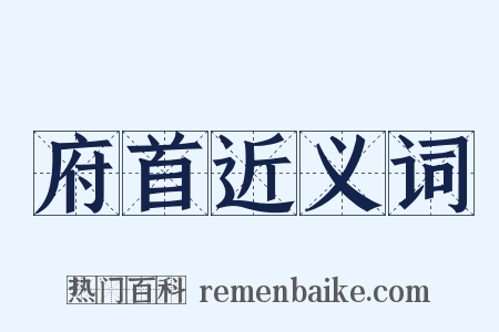 府首近义词是什么意思的图片
